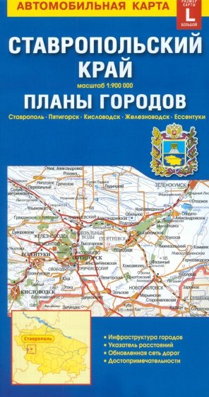 Ставропольский край + планы городов. Карта авто.