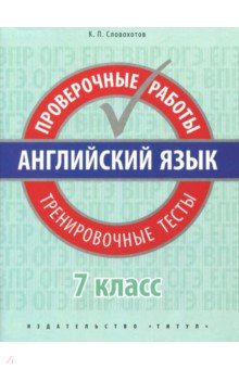 Английский язык. 7 класс. Проверочные работы. Тренировочные тесты + QR-код