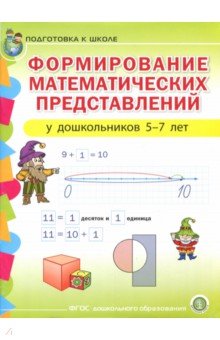 Формирование математических представлений у детей 5-7 лет. Подготовка к школе. ФГОС ДО