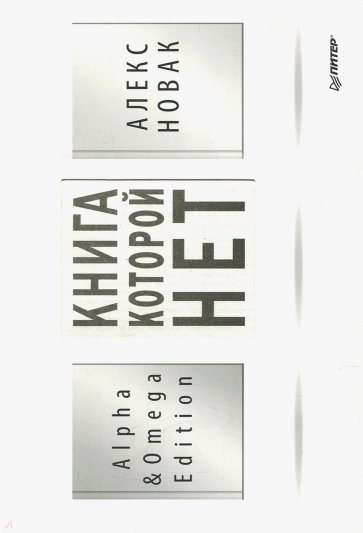 Книга, которой нет. Alpha & Omega Edition