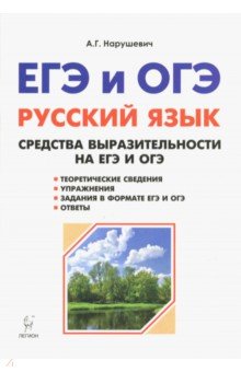 Русский язык. Средства выразительности на ЕГЭ и ОГЭ. 9-11-е классы