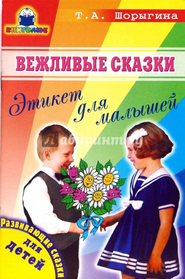 Вежливые сказки. Этикет для малышей