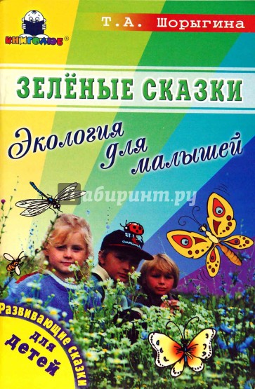 Зеленые сказки. Экология для малышей