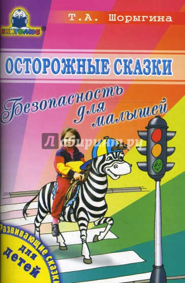 Осторожные сказки. Безопасность для малышей
