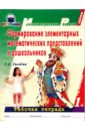 Формирование элементар. математич. представлений у дошкольников (1-й год обуч.): Рабоч. тетрадь. 1ч.