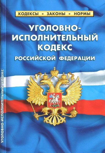 Уголовно-исполнительный кодекс РФ на 01.10.18
