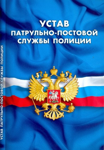 Устав патрульно-постовой службы полиции