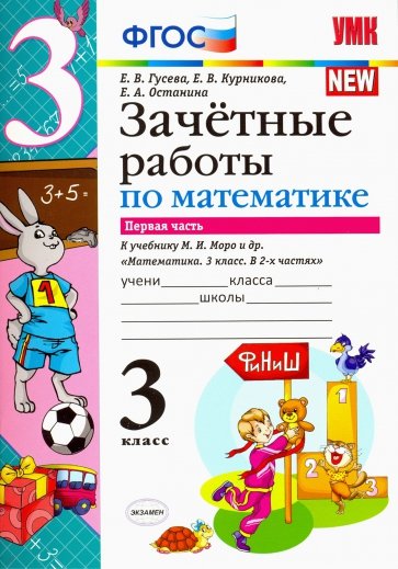 УМК Математика 3кл Моро Зачет.раб. Ч.1