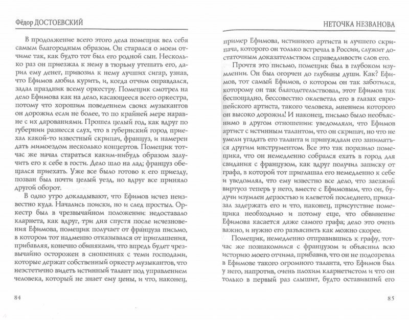 Неточка Незванова - Достоевский Федор Михайлович - Издательство Альфа-книга