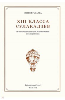 XIII класса Сулакадзев. Источниковедческое историческое исследование