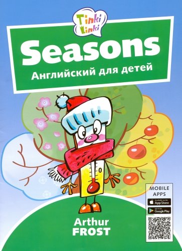 Времена года Пособ.д/дет 3–5лет+QR-код