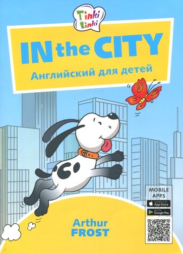 Приключения в городе Пособ.д/дет 5–7лет+QR-код