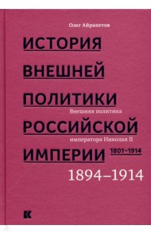 История внешней политики Российской империи 1801-1914. Том 4