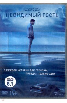 Невидимый гость (DVD)
