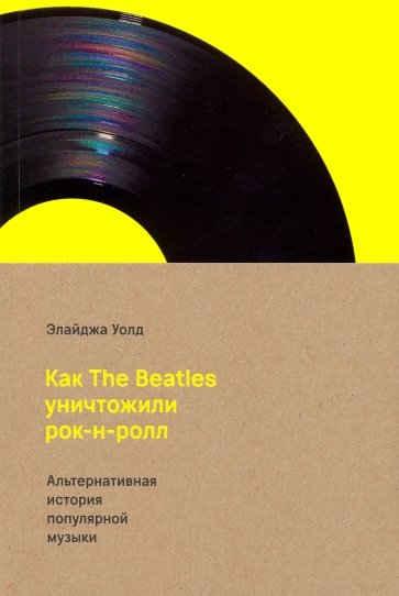 Как The Beatles уничтожили рок-н-ролл