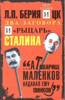 Л. П. Берия и ЦК. Два заговора и "рыцарь" Сталина