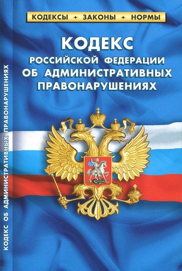 Кодекс РФ об административных правонарушениях на 01.10.18