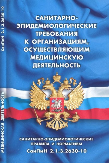 Санитарно-эпидем требов к орган. осущ. мед. деят