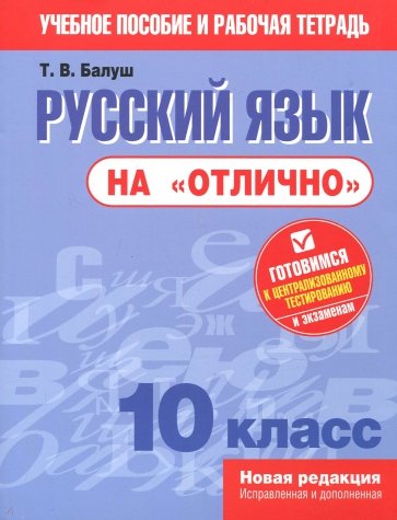 Русский язык на "отлично". 10 класс