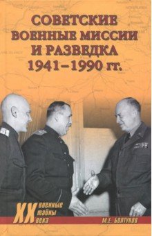 Советские военные миссии и разведка. 1941-1990 гг.