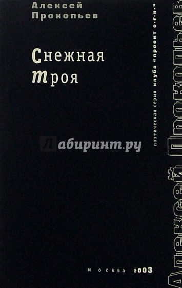 Снежная Троя