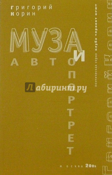 Муза и автопортрет
