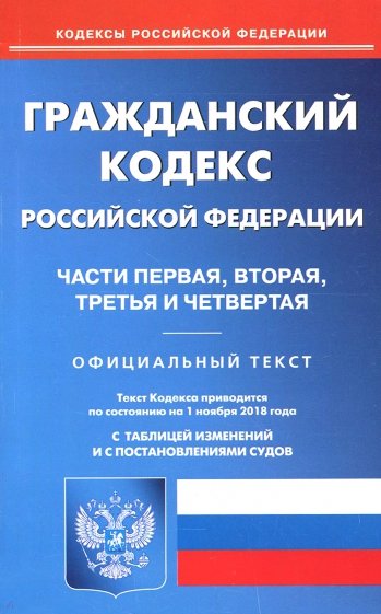 Гражданский кодекс РФ на 01.11.18. Части первая, вторая, третья и четвертая