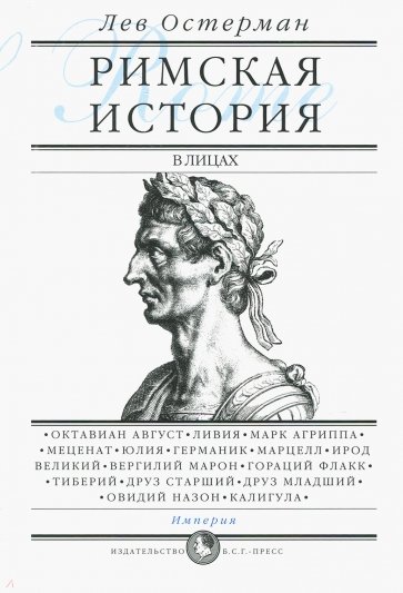 Римская история в лицах кн3 Империя