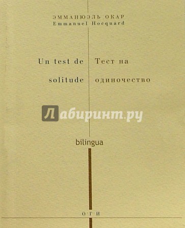 Тест на одиночество (на русском и французском языках)