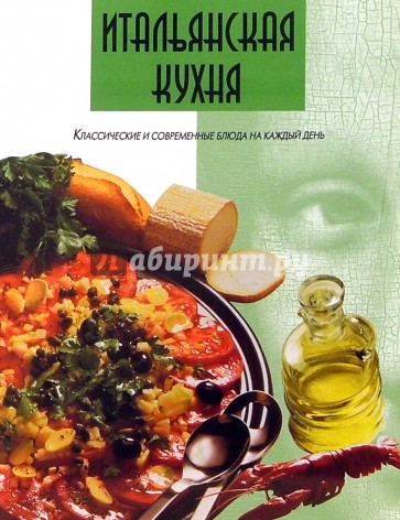 Итальянская кухня
