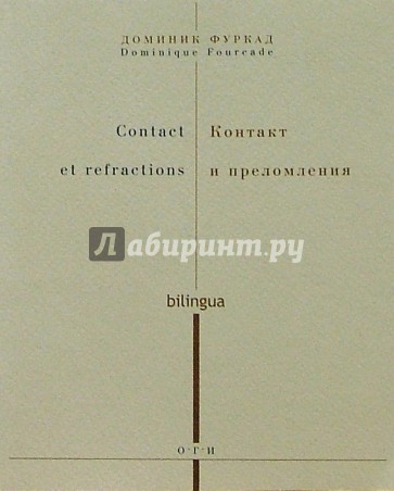 Контакт и преломления (на русском и французском языках)