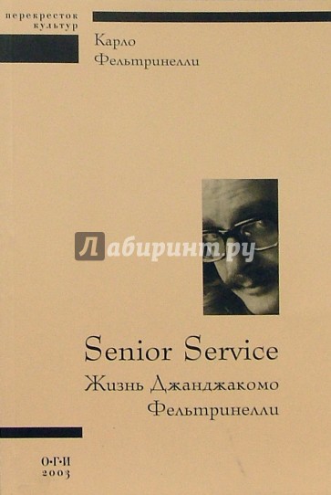 Senior Service: Жизнь Джанджакомо Фельтринелли