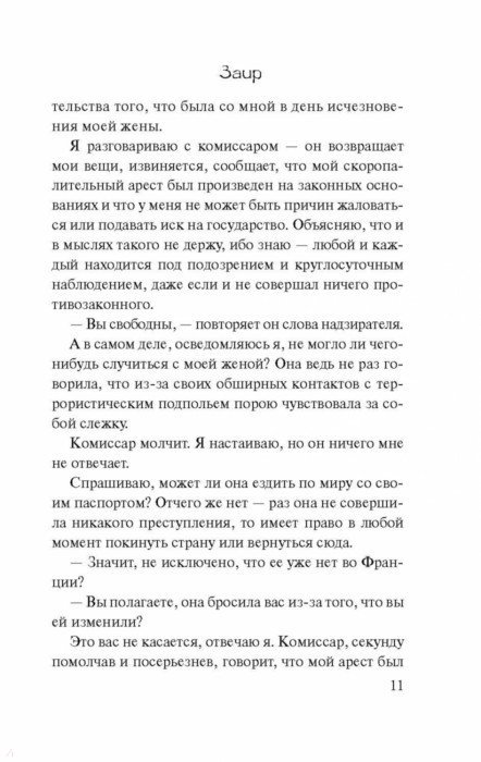 Заир - Коэльо Пауло - Издательство Альфа-книга