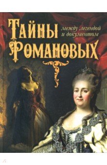 Тайны Романовых: между легендой и документом