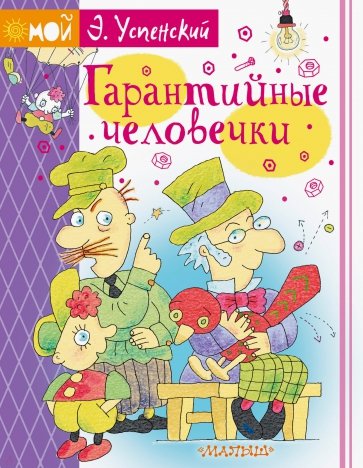 Гарантийные человечки