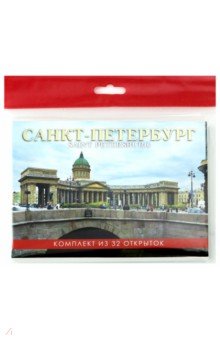 Набор открыток "Санкт-Петербург" (32 штуки)
