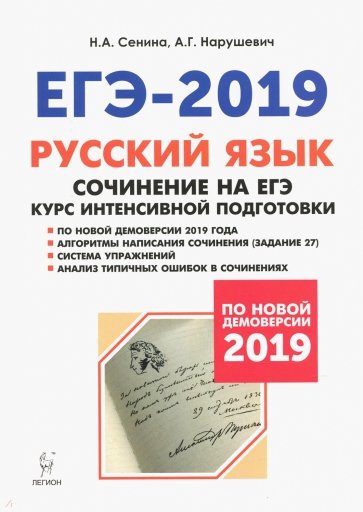 ЕГЭ Русский язык [Курс инт.подг] Сочинение Изд.10