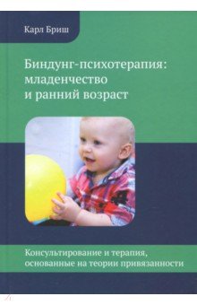 Биндунг-психотерапия: младенчество и ранний возраст