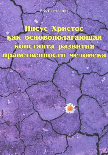 Иисус Христос как основополаг. константа развития