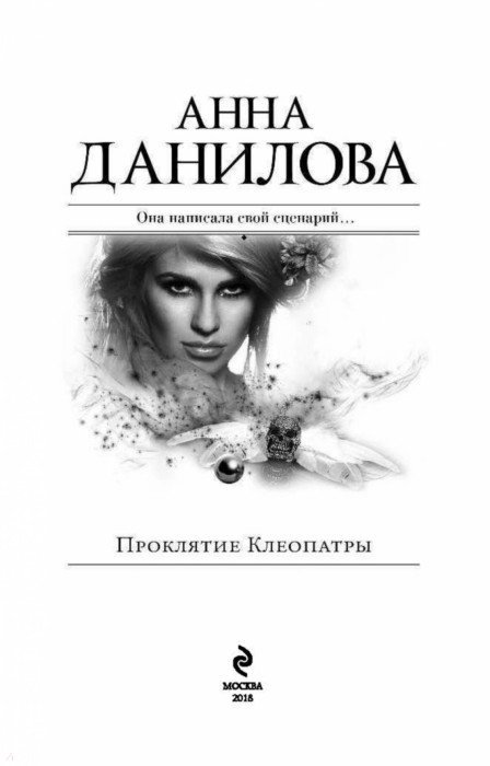 ПРОКЛЯТИЕ КЛЕОПАТРЫ АННА ДАНИЛОВА СКАЧАТЬ БЕСПЛАТНО ПРОКЛЯТИЕ КЛЕОПАТРЫ АННА ДАНИЛОВА СКАЧАТЬ БЕСПЛАТНО