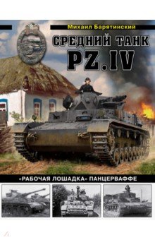 Средний танк PZ. IV "Рабочая лошадка" Панцерваффе