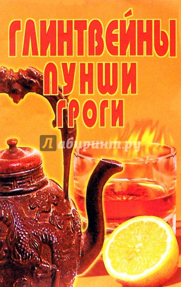 Глинтвейны, пунши, гроги