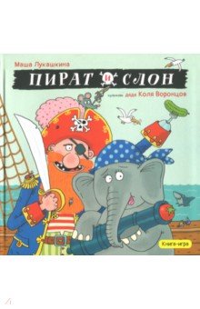 Пират и слон