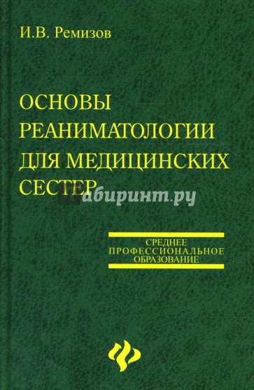 Основы реаниматологии для медицинских сестер: Учебное пособие для медицинских училищ и колледжей