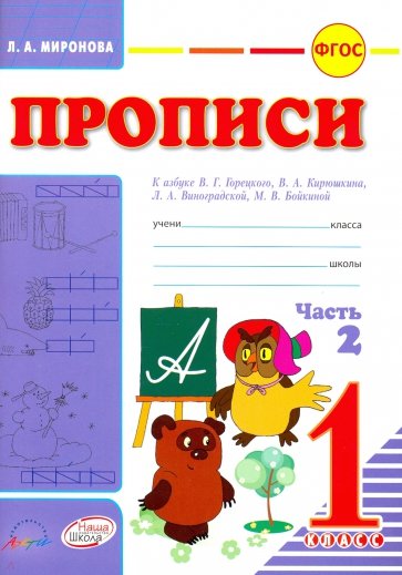 Прописи для 1кл к азбуке Горецкого В.Г. В 2х ч ч.2