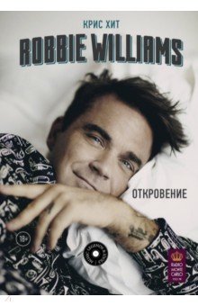 Robbie Williams:Откровение