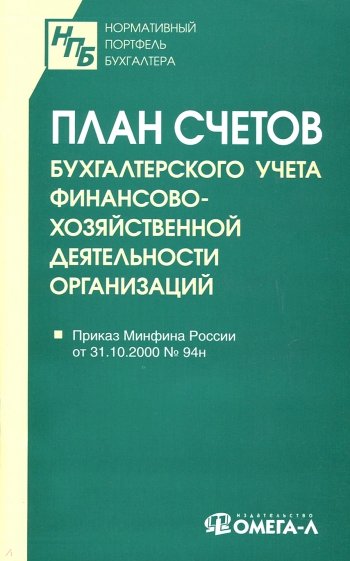 План счетов бухгалтерского учета финансово-хозяйственной деятельности организаций