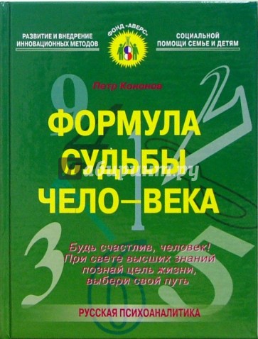 Формула судьбы чело-века