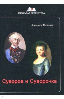Суворов и Суворочка