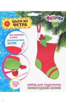 Набор для творчества "Новогодний носок" (красный/ зеленый) фетр